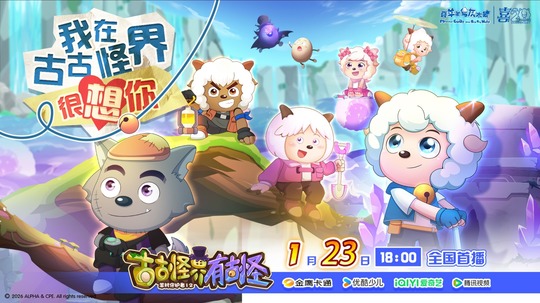 喜羊羊与灰太狼之古古怪界有古怪（2026年电视剧）