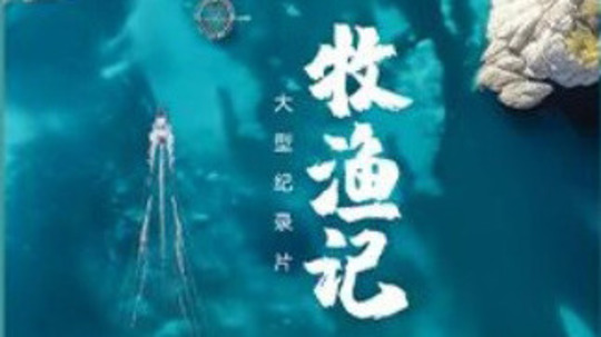 牧渔记（2025年电视剧）
