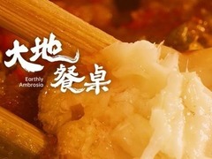 大地餐桌