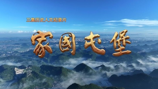 家国屯堡（2026年电视剧）