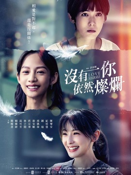 没有你依然灿烂