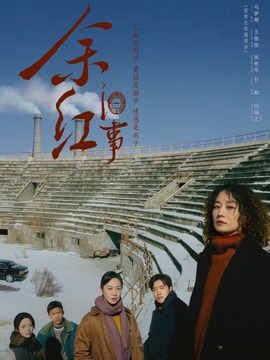 余红旧事