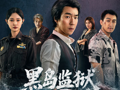 黑岛监狱 吴晓亮