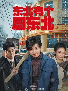 东北有个周东北