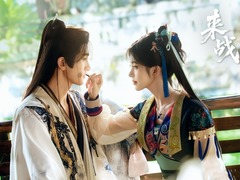 来战