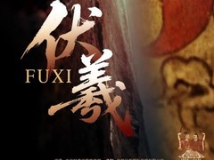 伏羲