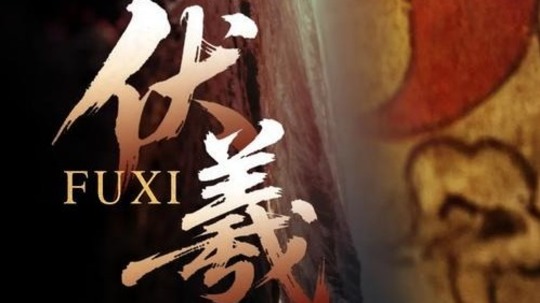 伏羲（2026年电视剧）