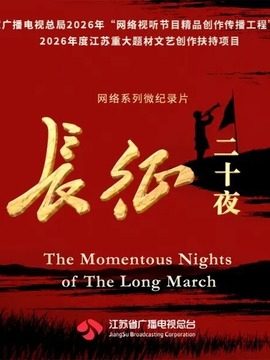 长征二十夜