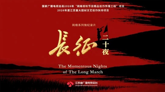 长征二十夜（2026年电视剧）