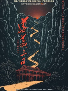 遵义三日