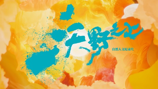 沃野之上（2026年电视剧）
