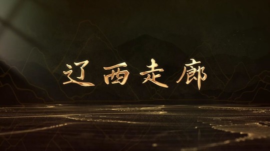 辽西走廊（2026年电视剧）