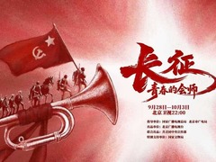 长征，青春的会师