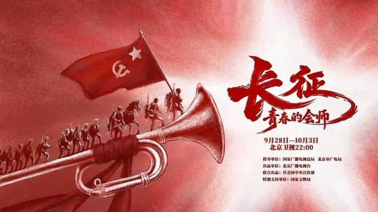 长征，青春的会师（2026年电视剧）
