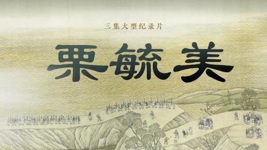 栗毓美（2026年电视剧）