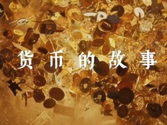 货币的故事