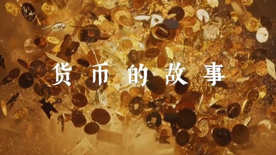 货币的故事（2026年电视剧）