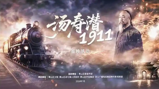 汤寿潜1911（2026年电视剧）
