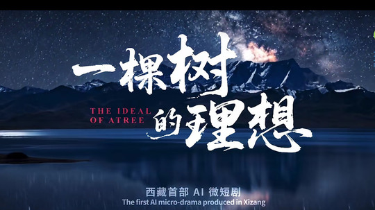 一棵树的理想（2026年电视剧）