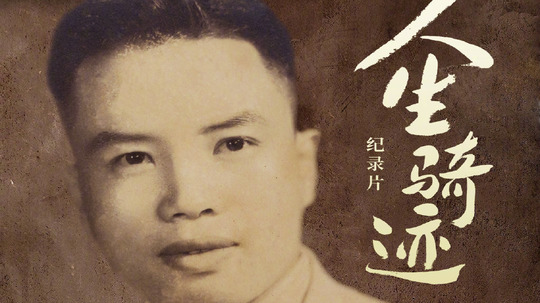人生骑迹（2026年电视剧）
