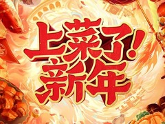 上菜了！新年