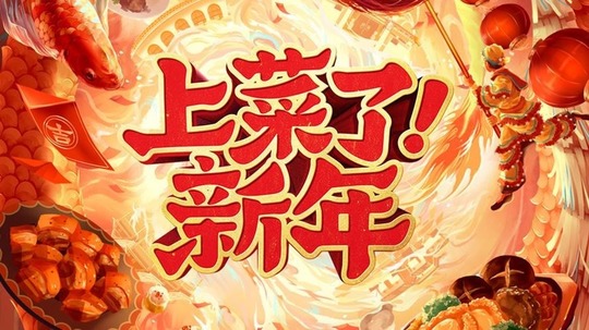 上菜了！新年（2022年电视剧）