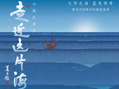 走近这片海