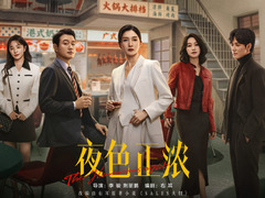 夜色正浓 王耀庆