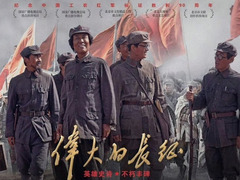 伟大的长征 任东霖