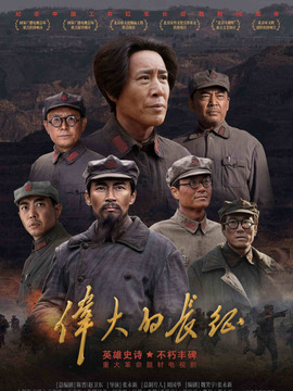 伟大的长征