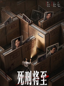 死刑将至