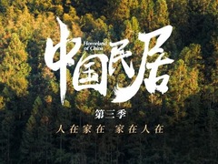 中国民居第三季