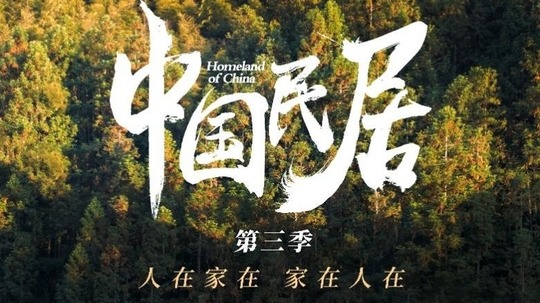 中国民居第三季（2026年电视剧）
