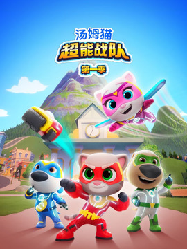 汤姆猫超能战队