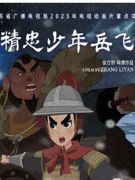 精忠少年岳飞