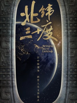北纬三十度