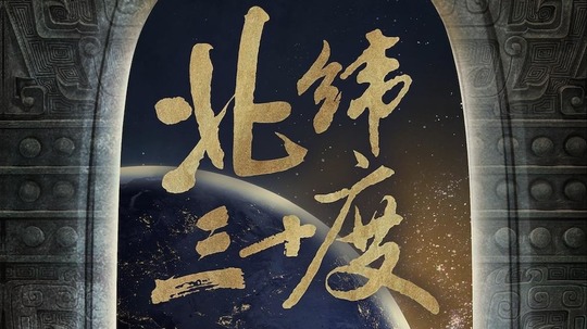 北纬三十度（2026年电视剧）