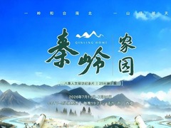 秦岭&middot;家园