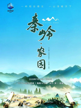 秦岭&middot;家园