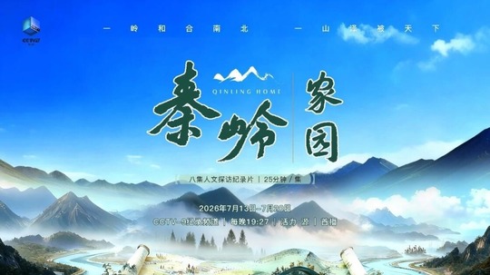 秦岭&middot;家园（2026年电视剧）