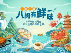 一城一味&middot;八闽有鲜味