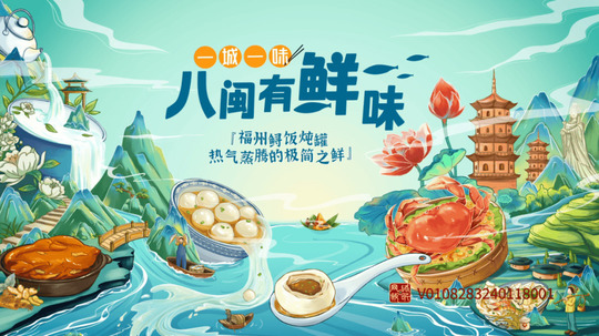 一城一味&middot;八闽有鲜味（2024年电视剧）