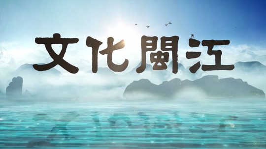 文化闽江（2026年电视剧）