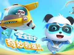 宝宝巴士奇妙救援队第二季