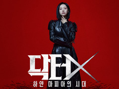 Doctor X:白色黑手党时代 孙贤周