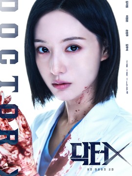 Doctor X:白色黑手党时代