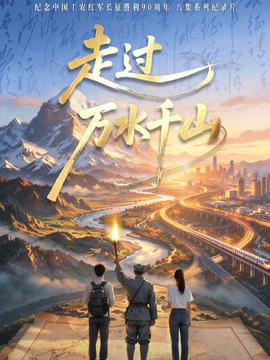 走过万水千山
