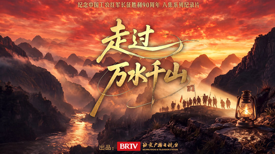 走过万水千山（2026年电视剧）