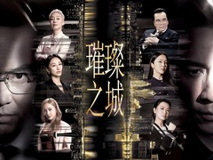 璀璨之城 高海宁