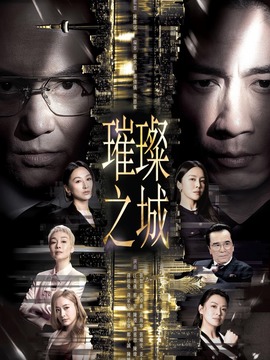 璀璨之城